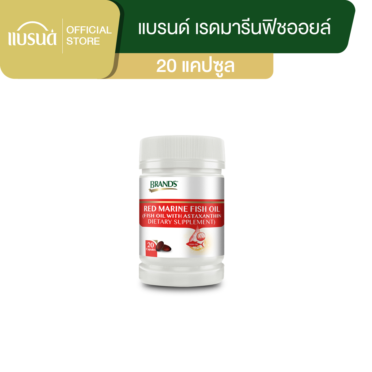 แบรนด์ เรดมารีนฟิชออยล์ 20 แคปซูล