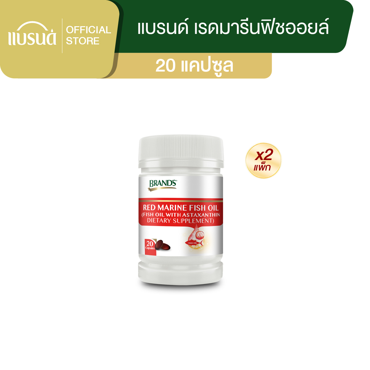 [แพ็ก x2] แบรนด์ เรดมารีนฟิชออยล์ 20 แคปซูล