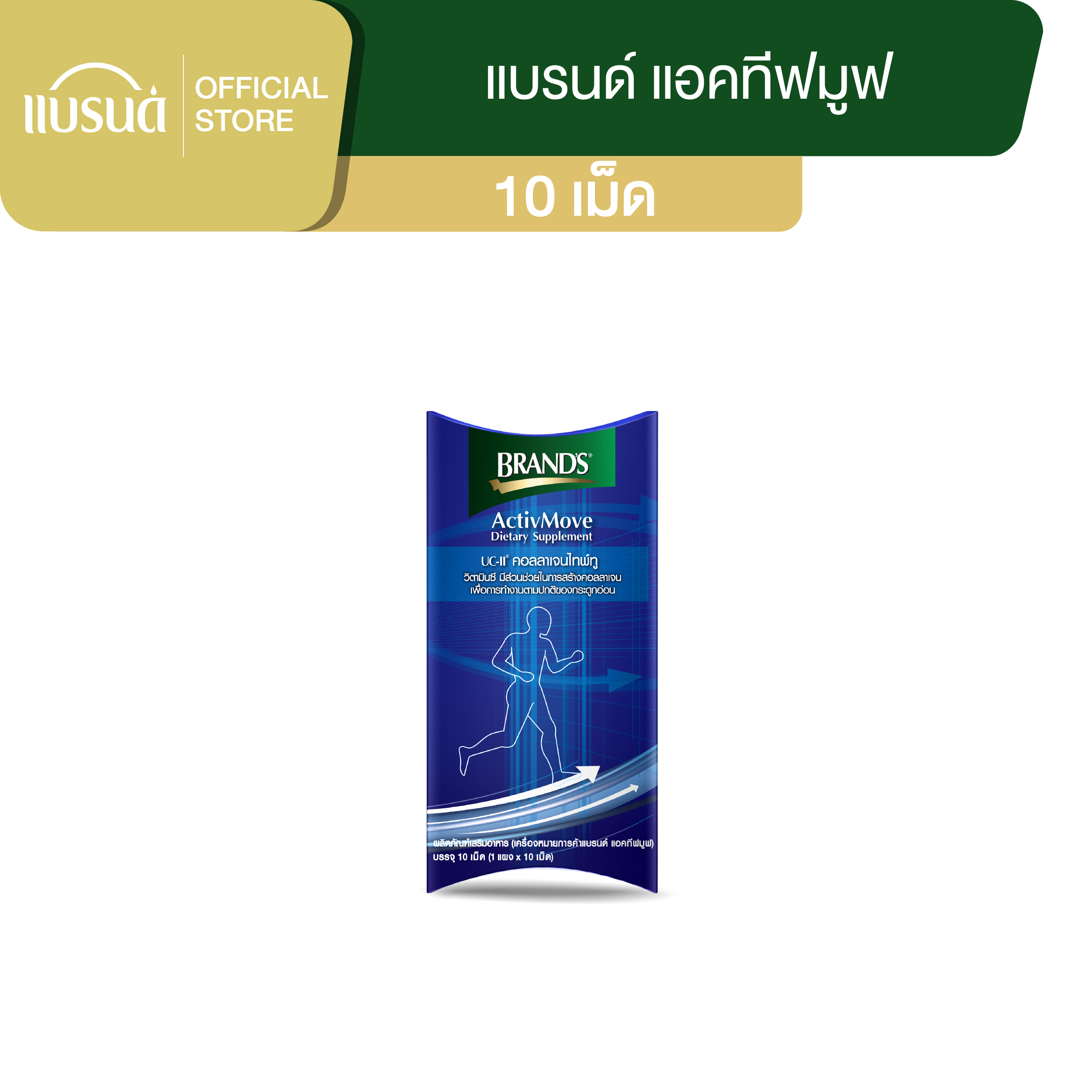 แบรนด์ แอคทีฟมูฟ 10 เม็ด
