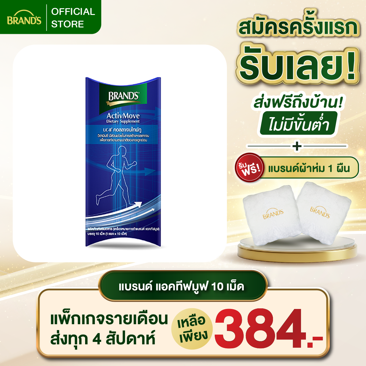 แบรนด์ แอคทีฟมูฟ 10 เม็ด