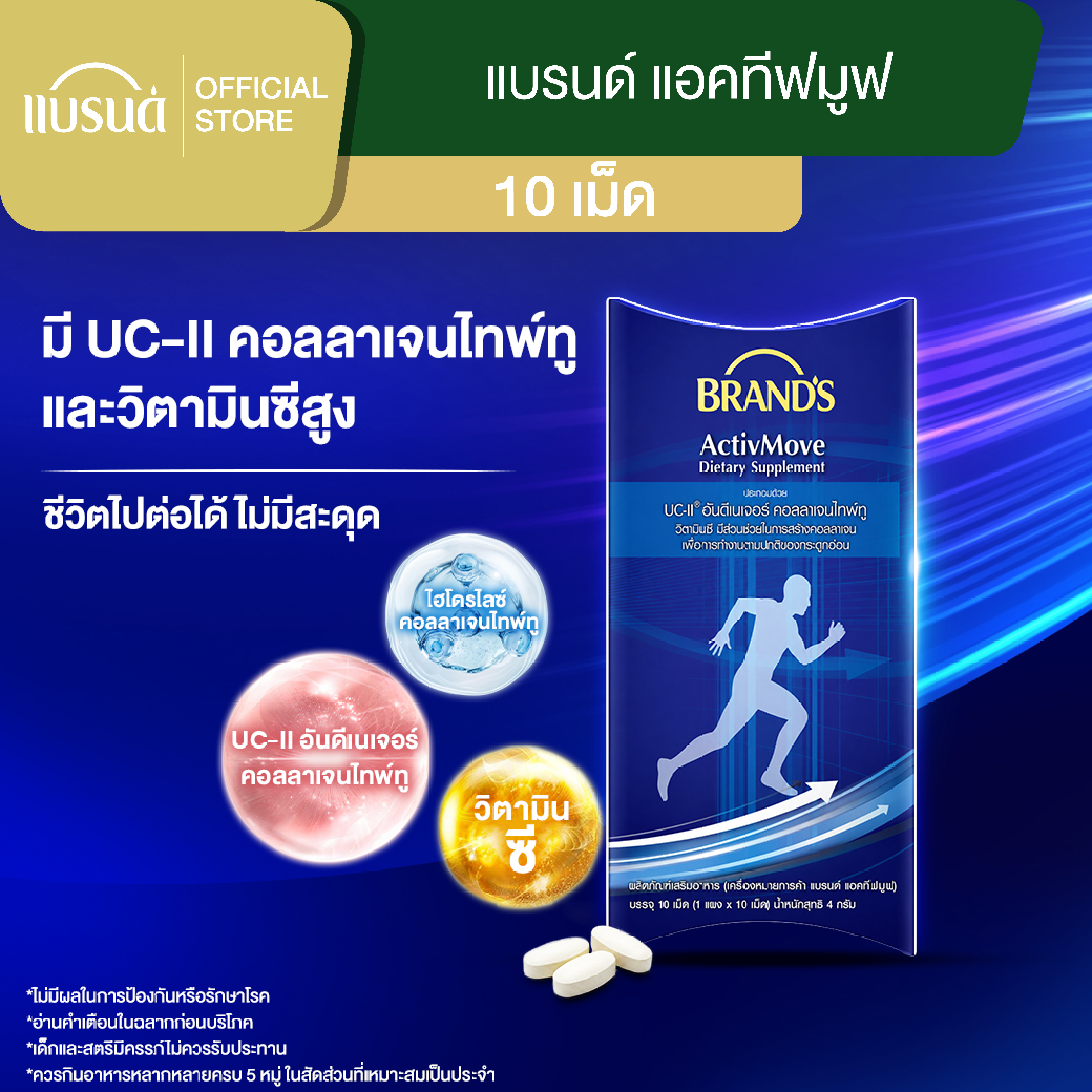 แบรนด์ แอคทีฟมูฟ 10 เม็ด