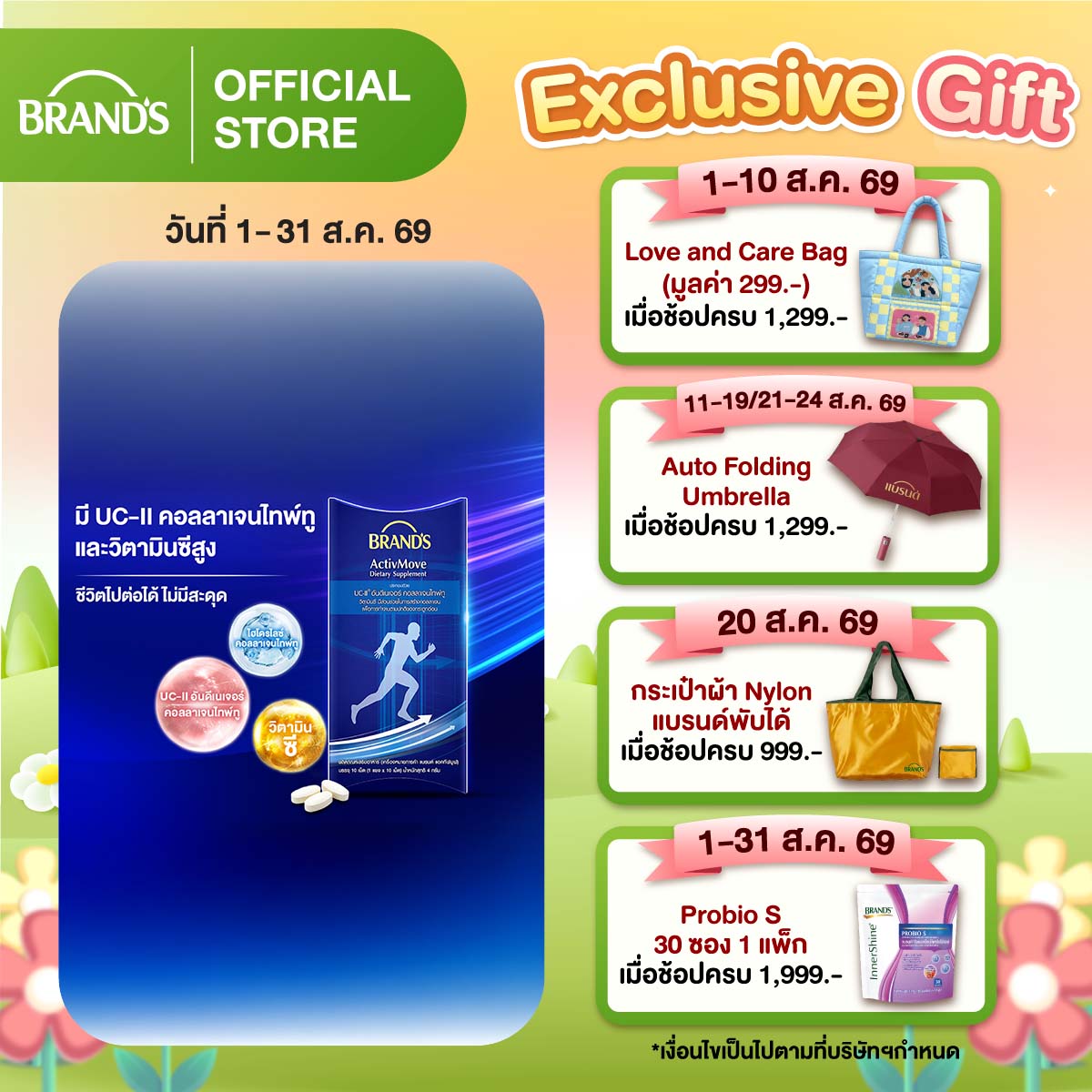 แบรนด์ แอคทีฟมูฟ 10 เม็ด
