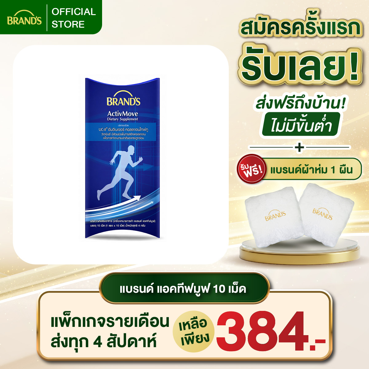แบรนด์ แอคทีฟมูฟ 10 เม็ด