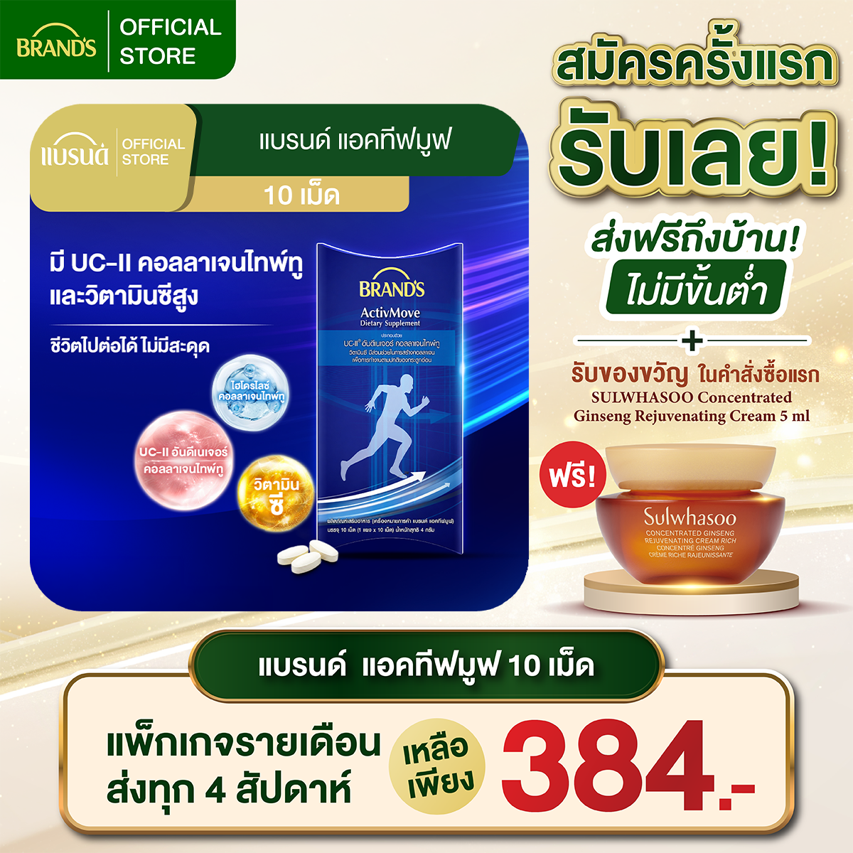แบรนด์ แอคทีฟมูฟ 10 เม็ด