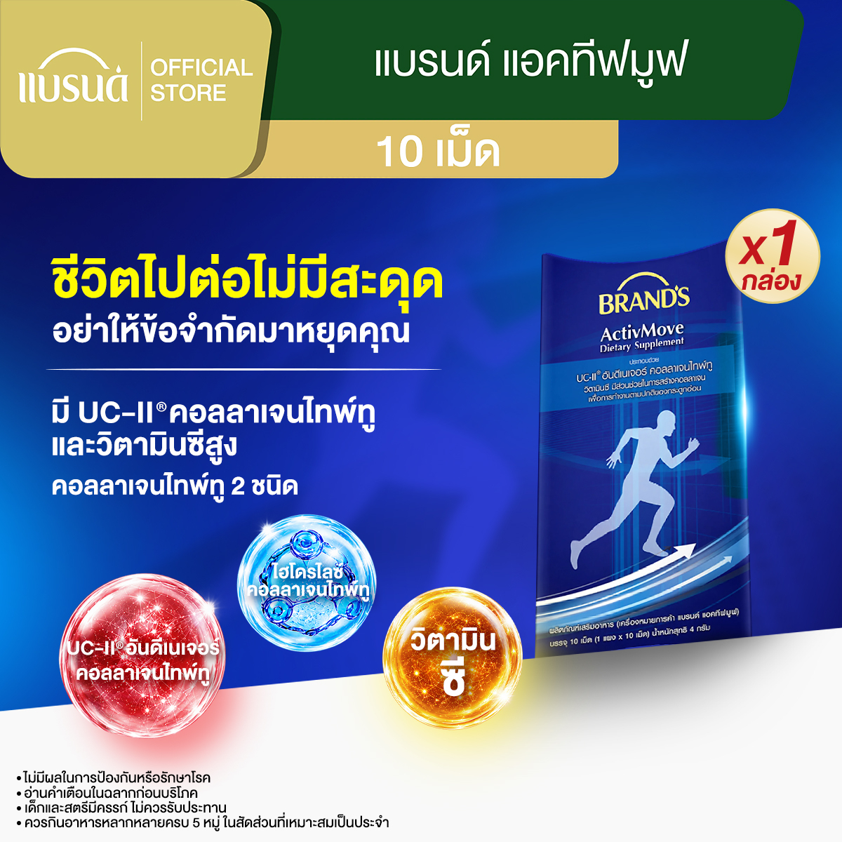 แบรนด์ แอคทีฟมูฟ 10 เม็ด