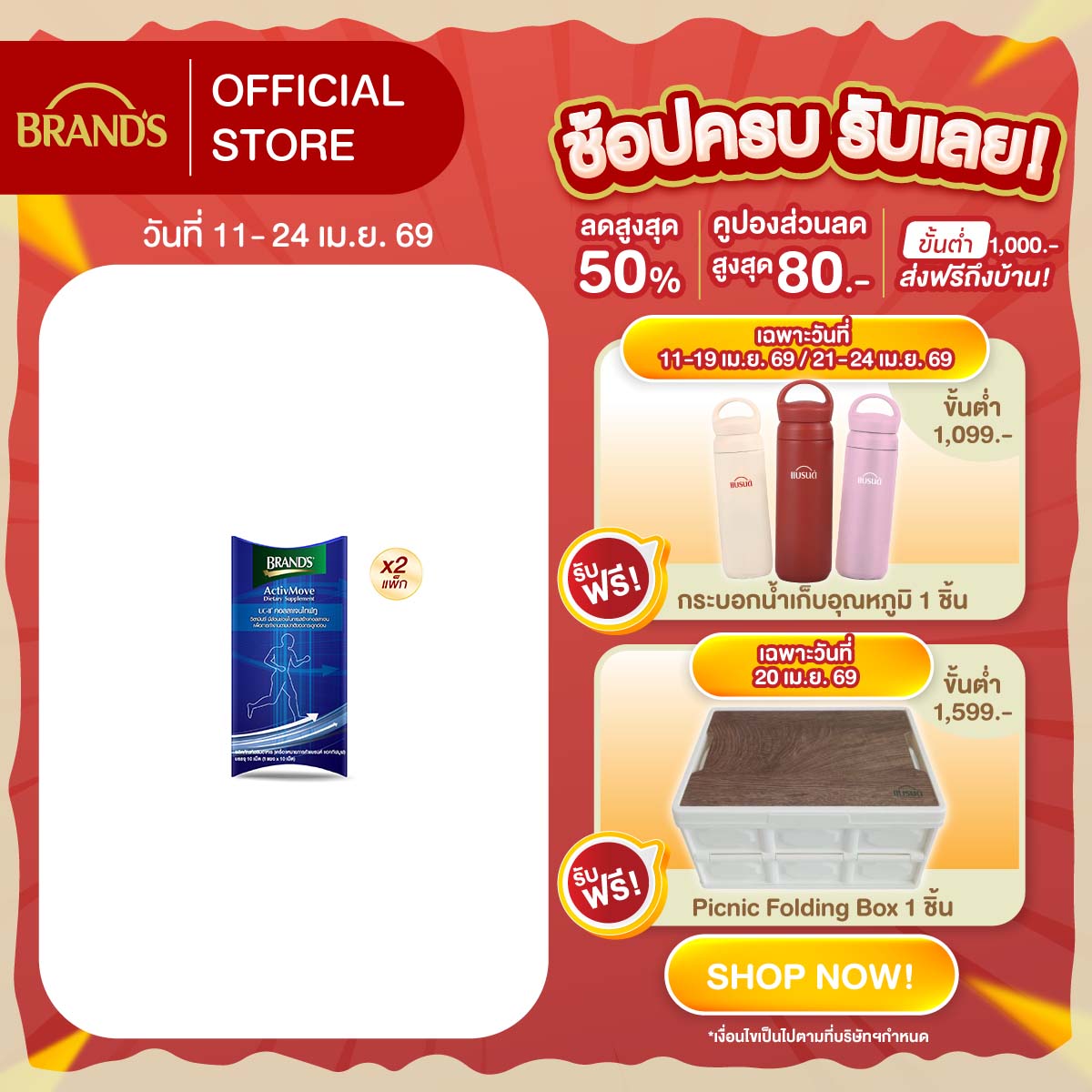 [แพ็ก x2] แบรนด์ แอคทีฟมูฟ 10 เม็ด (รวม 20 ซอง)