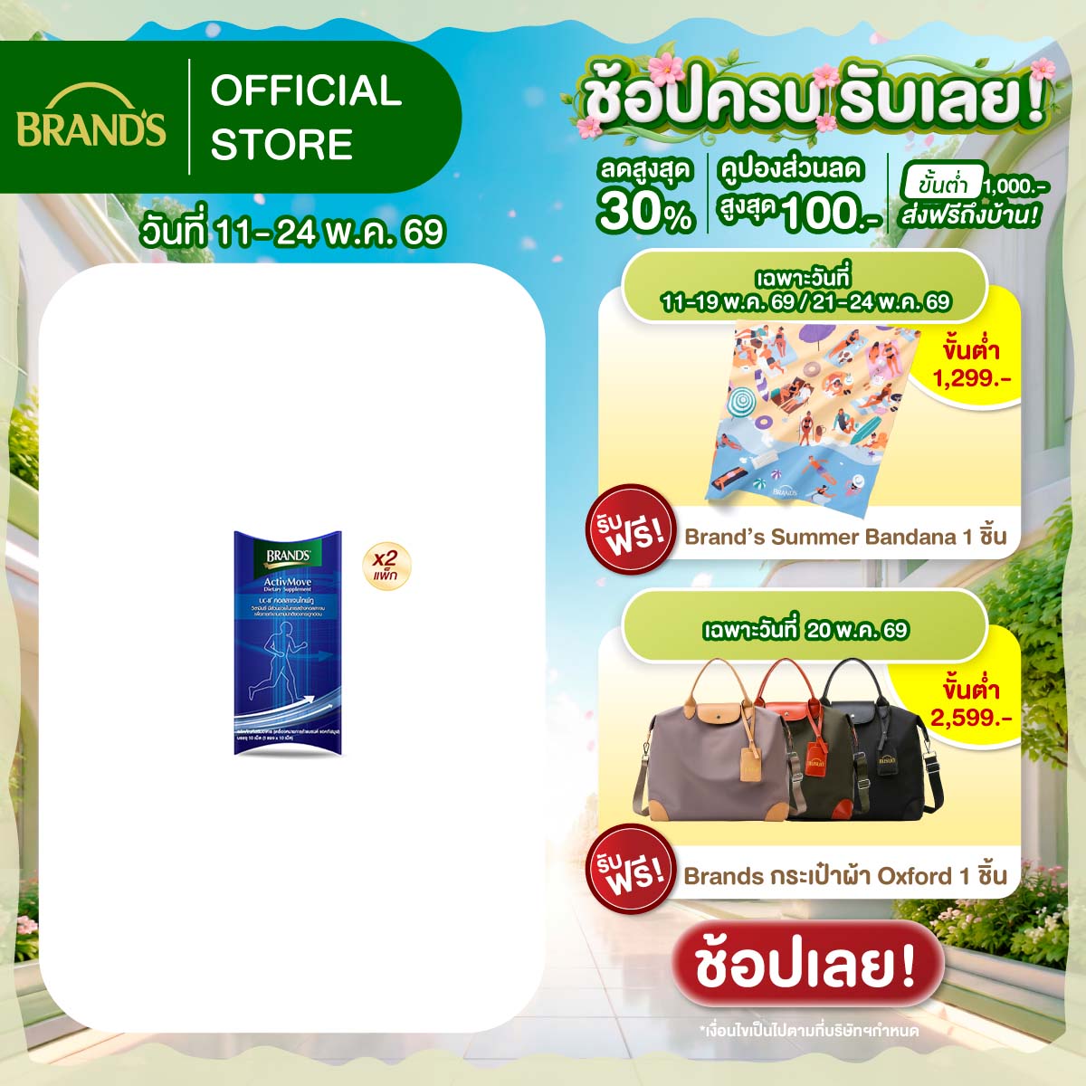 [แพ็ก x2] แบรนด์ แอคทีฟมูฟ 10 เม็ด (รวม 20 ซอง)
