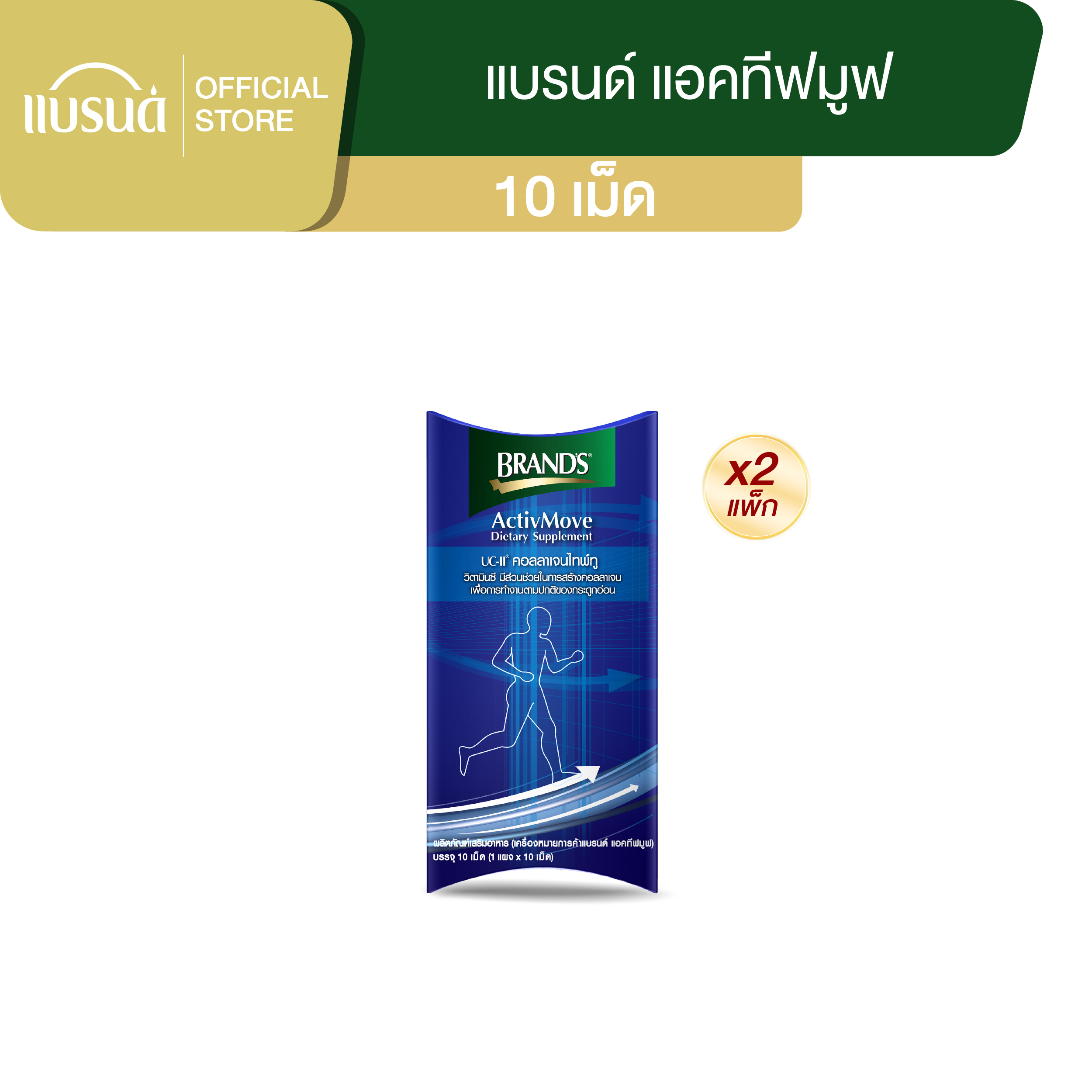 [แพ็ก x2] แบรนด์ แอคทีฟมูฟ 10 เม็ด (รวม 20 ซอง)