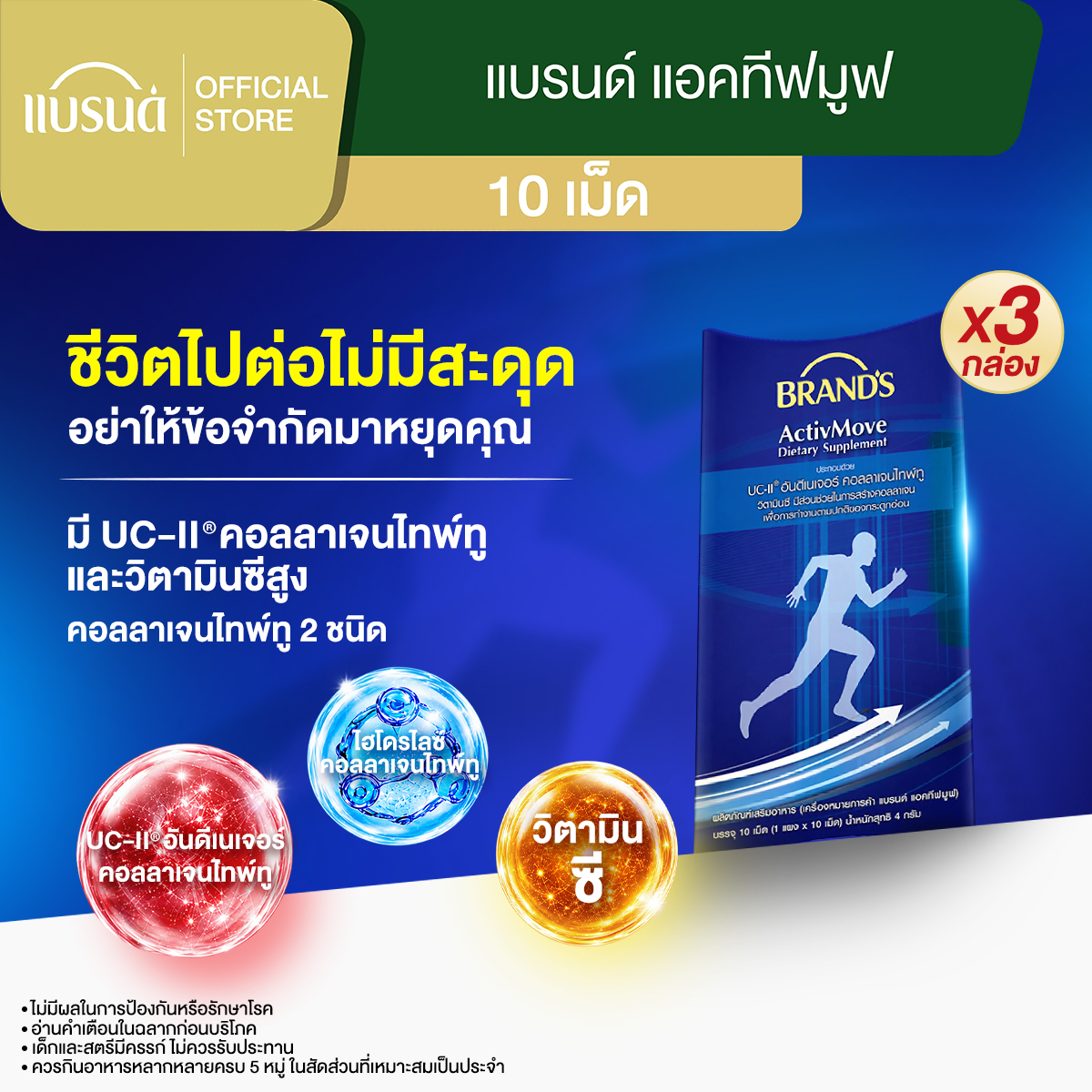 [แพ็กx3] แบรนด์ แอคทีฟมูฟ 10 เม็ด x3 (รวม 30 เม็ด)