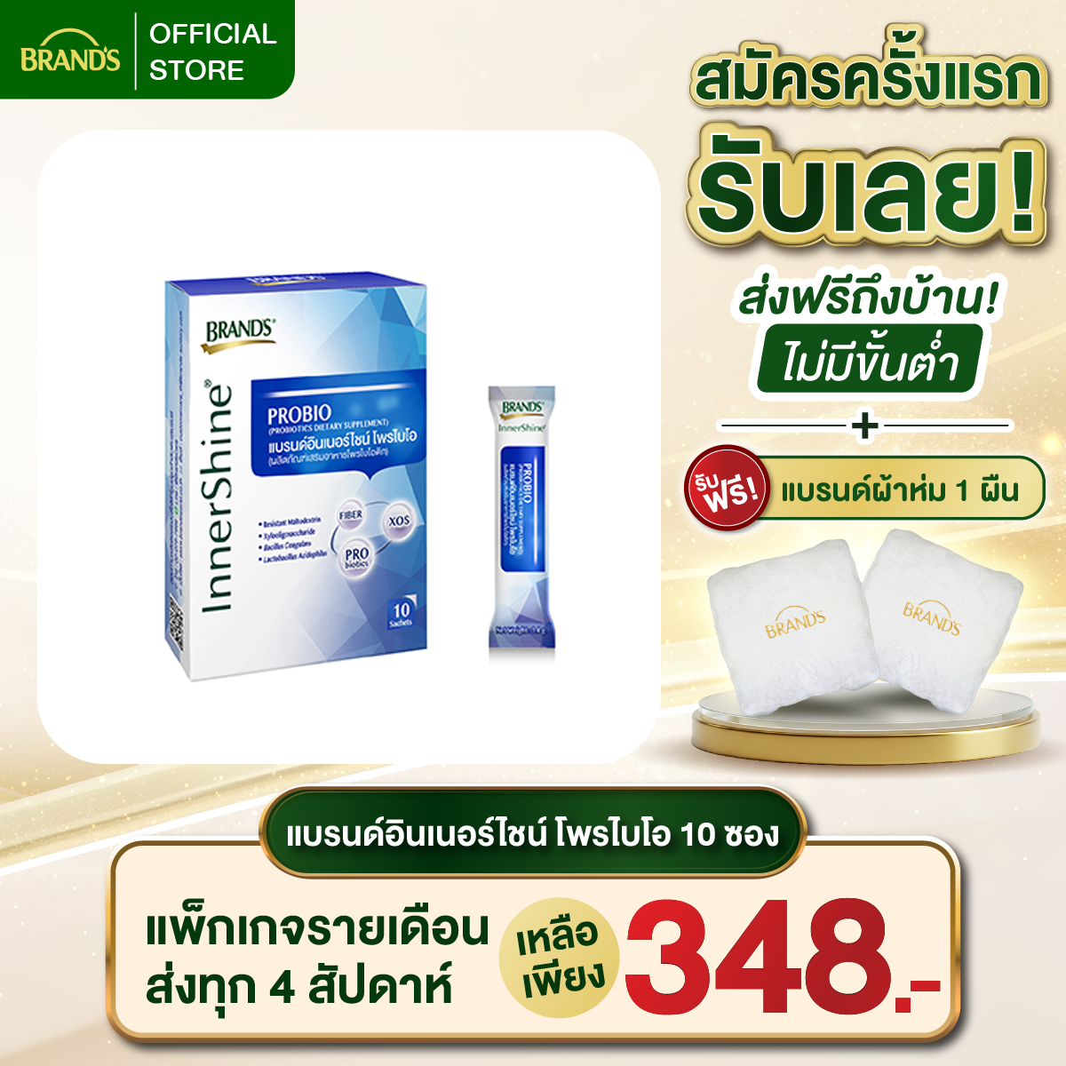 แบรนด์อินเนอร์ไชน์ โพรไบโอ 10 ซอง