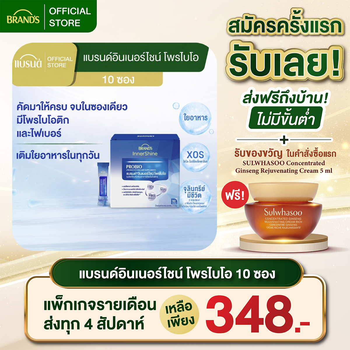 แบรนด์อินเนอร์ไชน์ โพรไบโอ 10 ซอง โพรไบโอติก