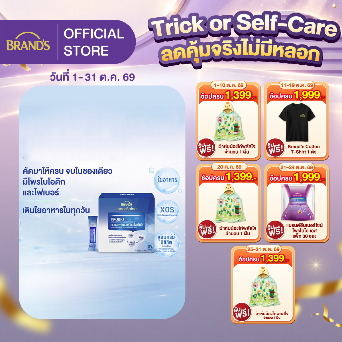 แบรนด์อินเนอร์ไชน์ โพรไบโอ 10 ซอง โพรไบโอติก
