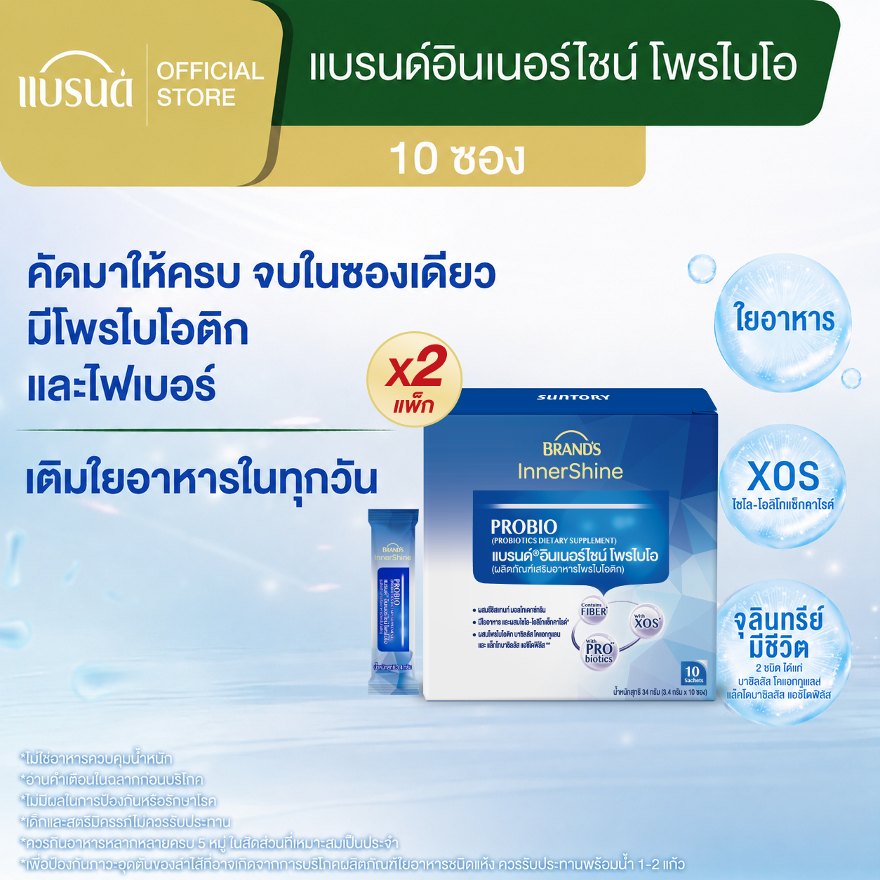 [แพ็ก x2] แบรนด์อินเนอร์ไชน์ โพรไบโอ 10 ซอง x2 (รวม 20 ซอง) โพรไบโอติก