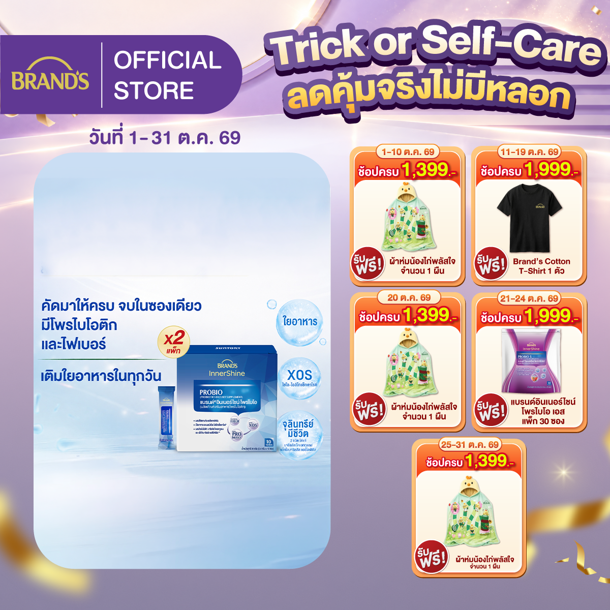 [แพ็ก x2] แบรนด์อินเนอร์ไชน์ โพรไบโอ 10 ซอง x2 (รวม 20 ซอง) โพรไบโอติก