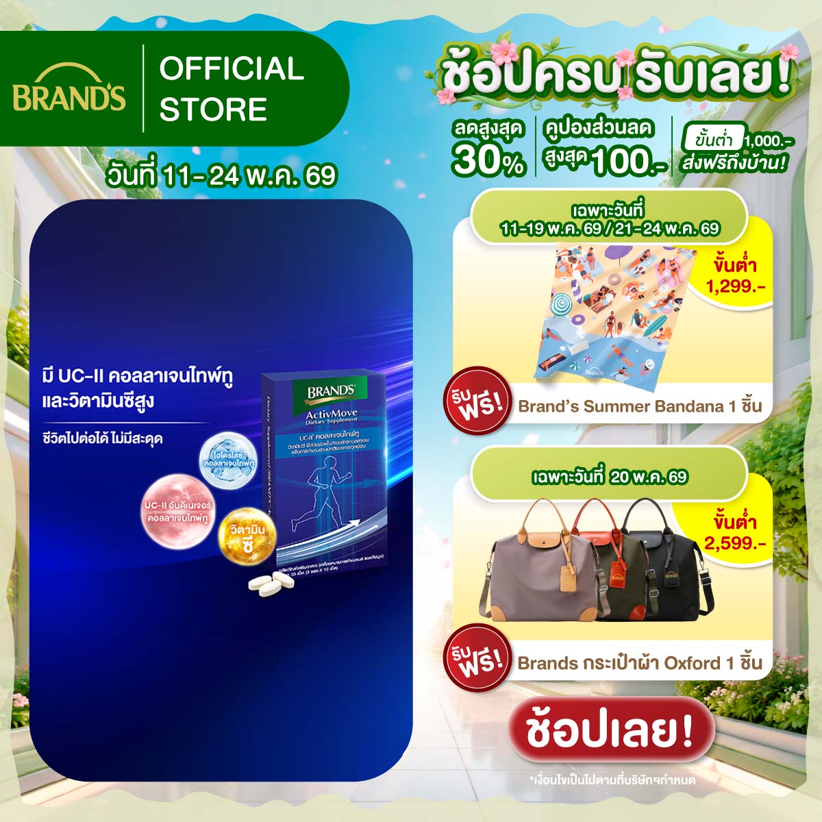 แบรนด์ แอคทีฟมูฟ 30 เม็ด