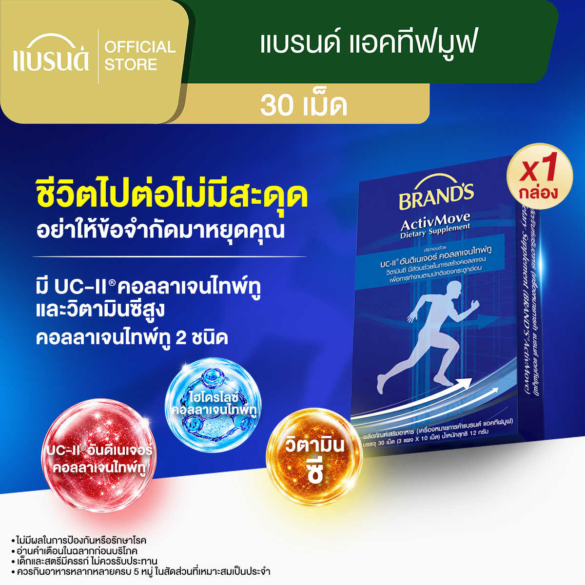 แบรนด์ แอคทีฟมูฟ 30 เม็ด