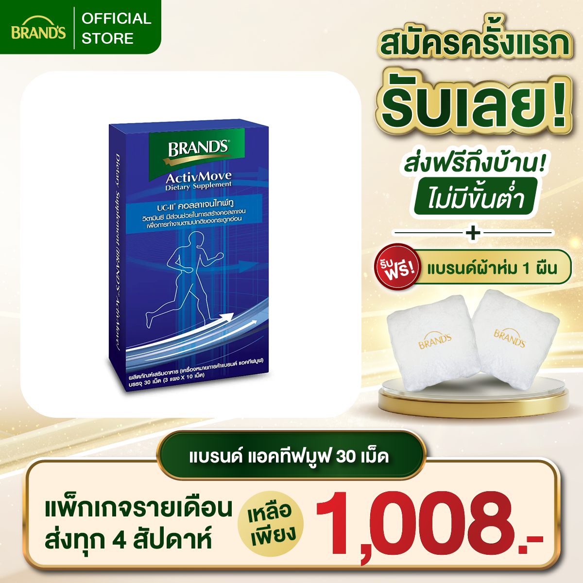 แบรนด์ แอคทีฟมูฟ 30 เม็ด