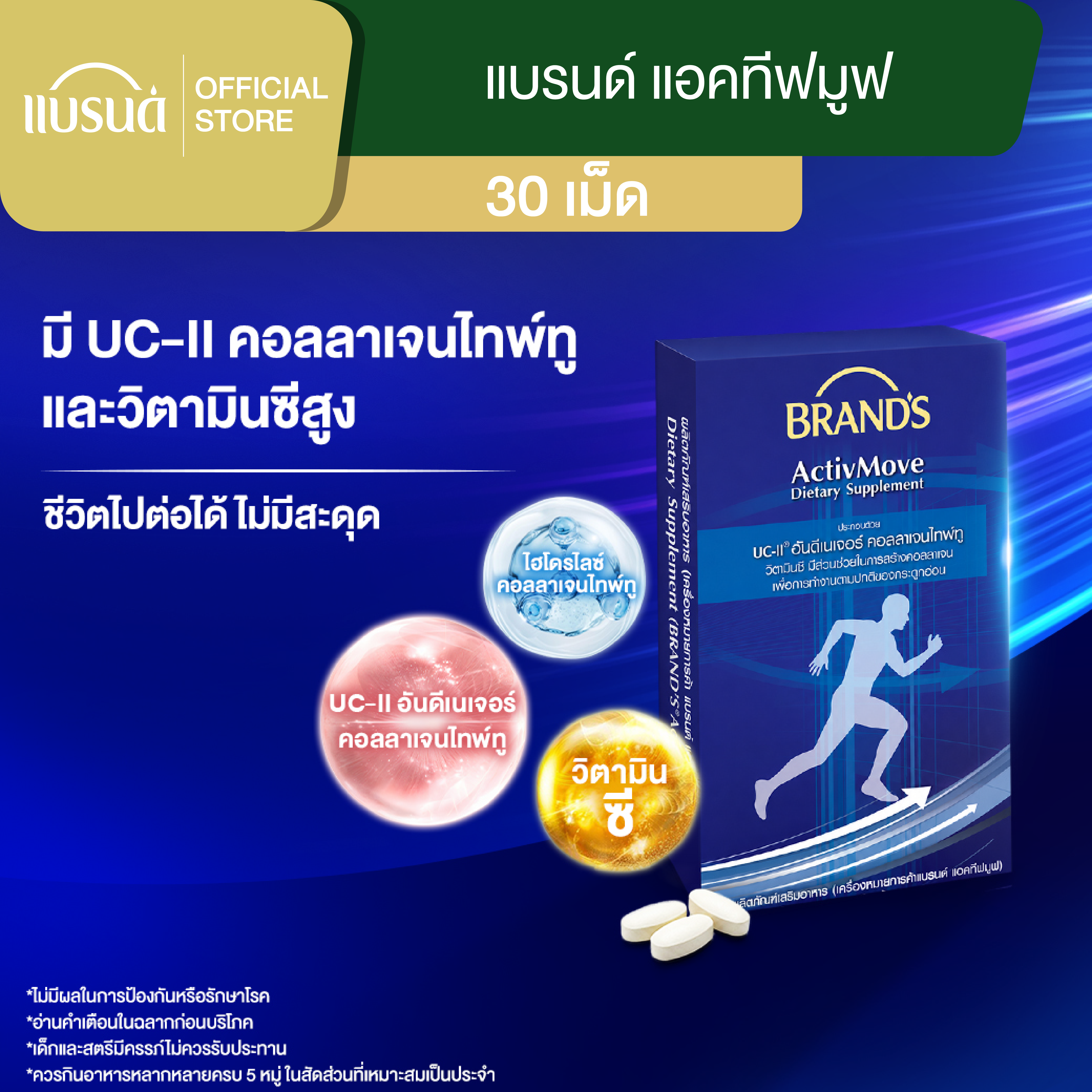 แบรนด์ แอคทีฟมูฟ 30 เม็ด