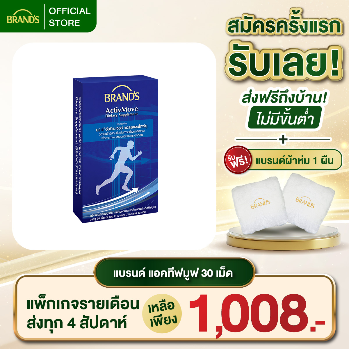 แบรนด์ แอคทีฟมูฟ 30 เม็ด