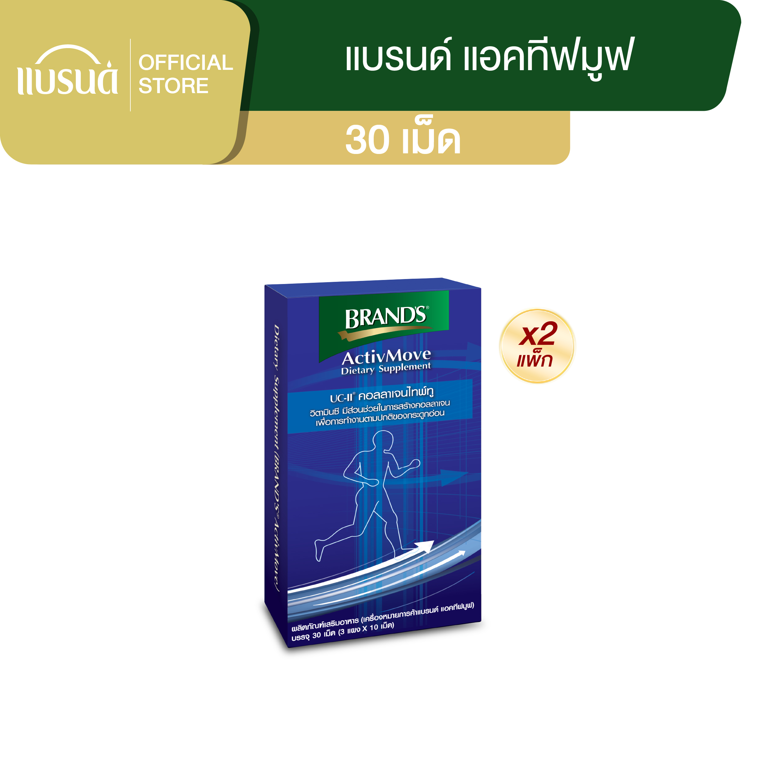 [แพ็ก x2] แบรนด์ แอคทีฟมูฟ 30 เม็ด x2