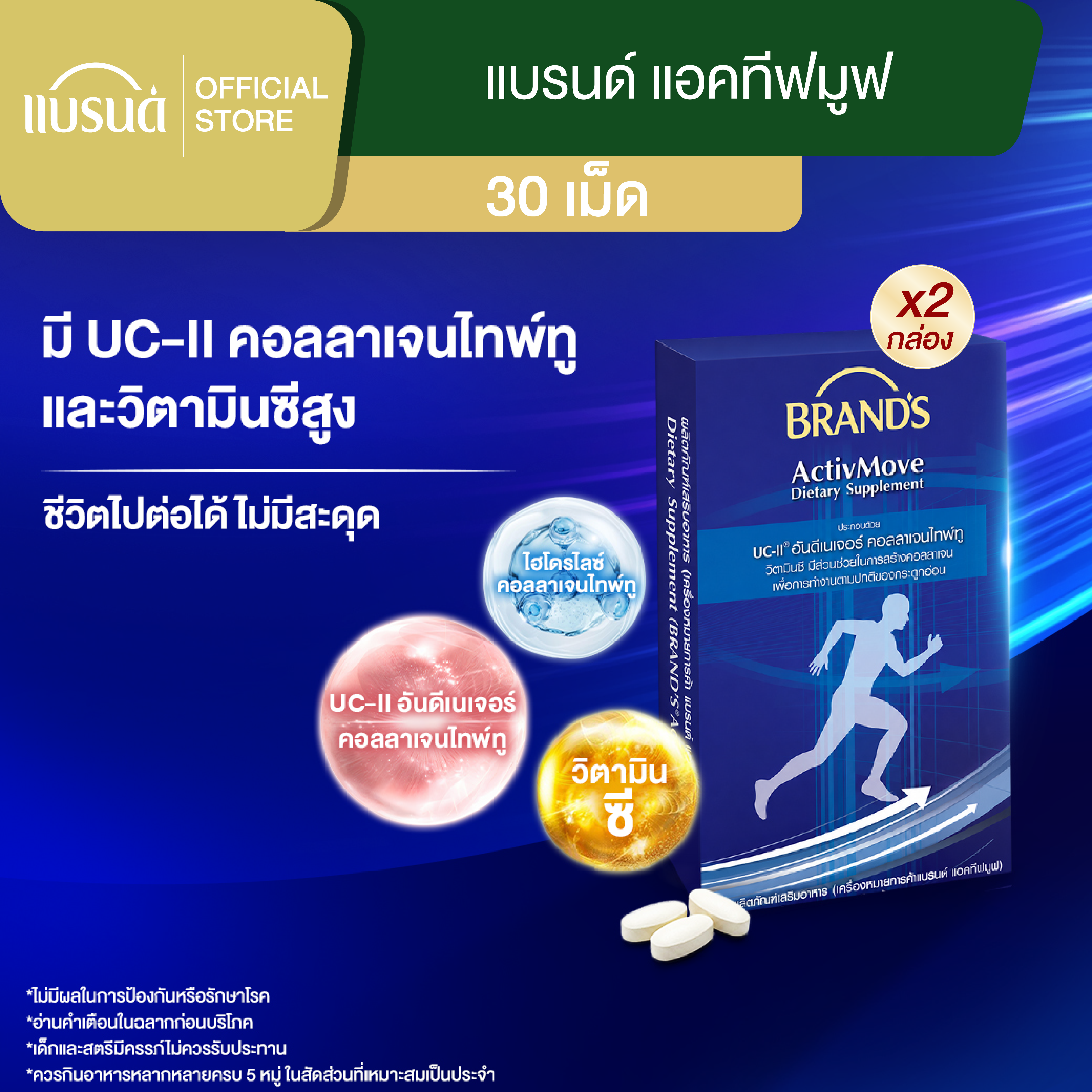 [แพ็กx2] แบรนด์ แอคทีฟมูฟ 30 เม็ด (รวม 60 เม็ด)