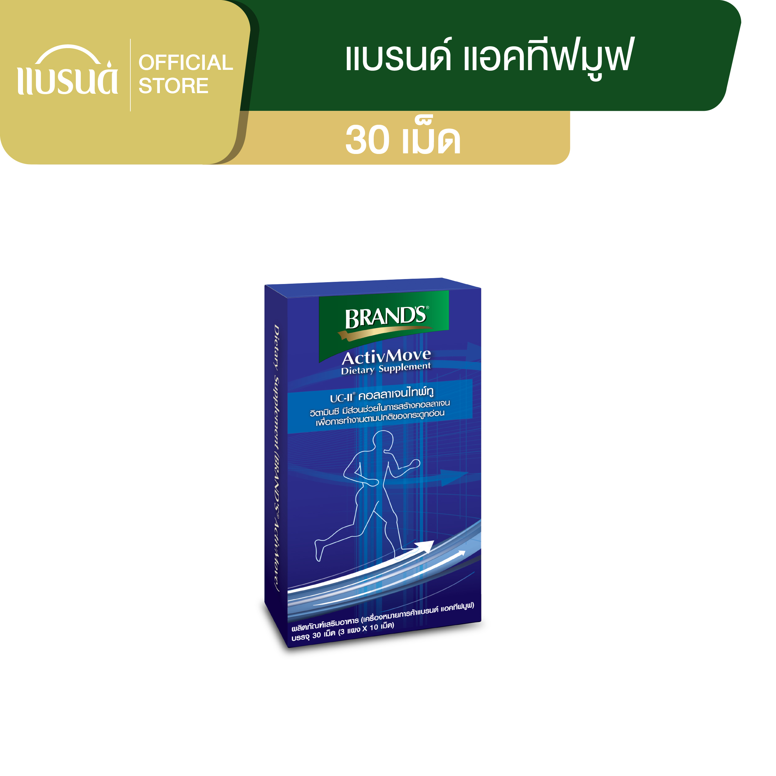 แบรนด์ แอคทีฟมูฟ 30 เม็ด