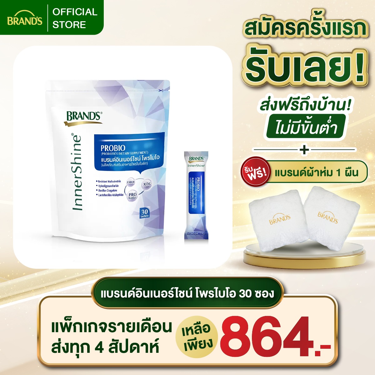 แบรนด์อินเนอร์ไชน์ โพรไบโอ 30 ซอง