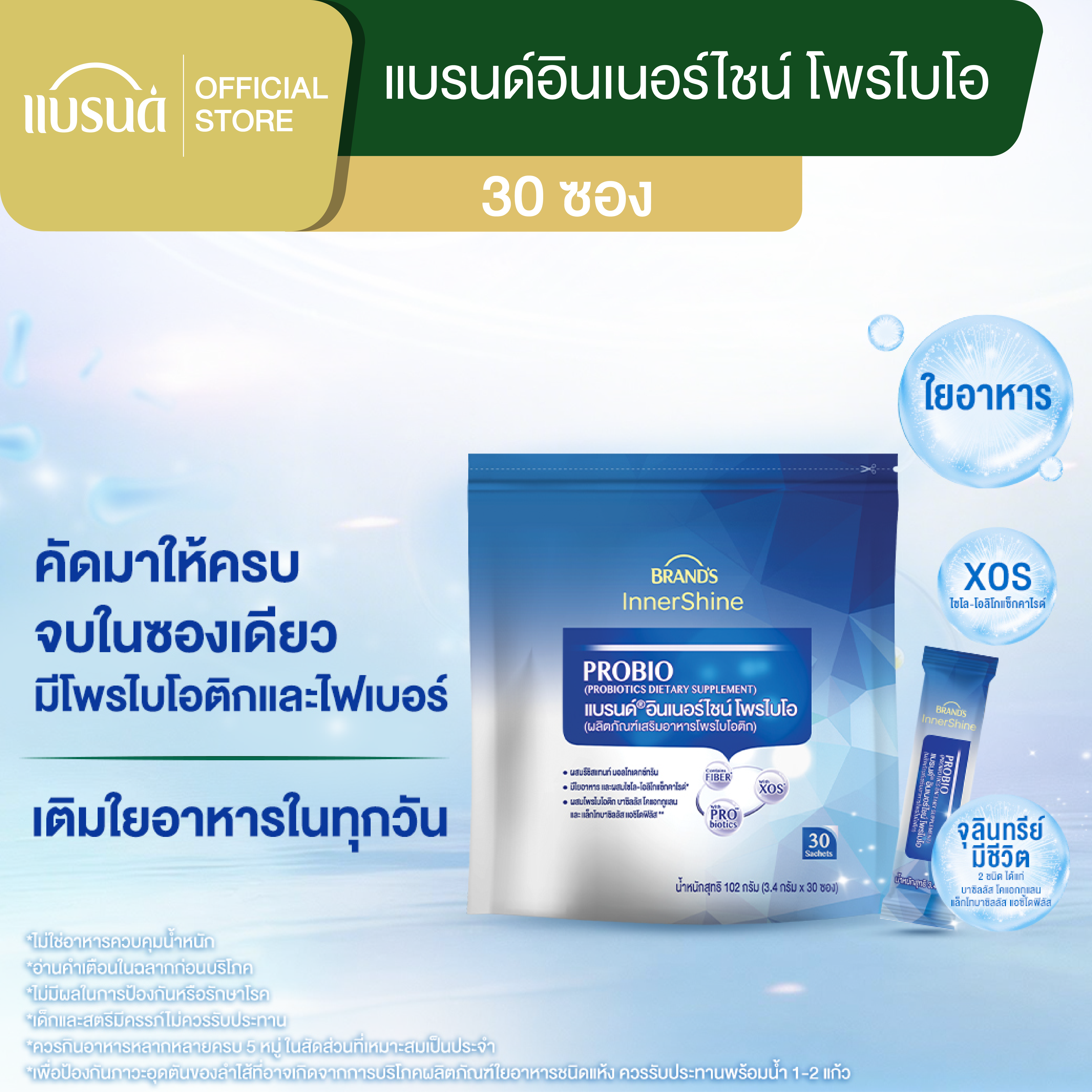 แบรนด์อินเนอร์ไชน์ โพรไบโอ 30 ซอง โพรไบโอติก
