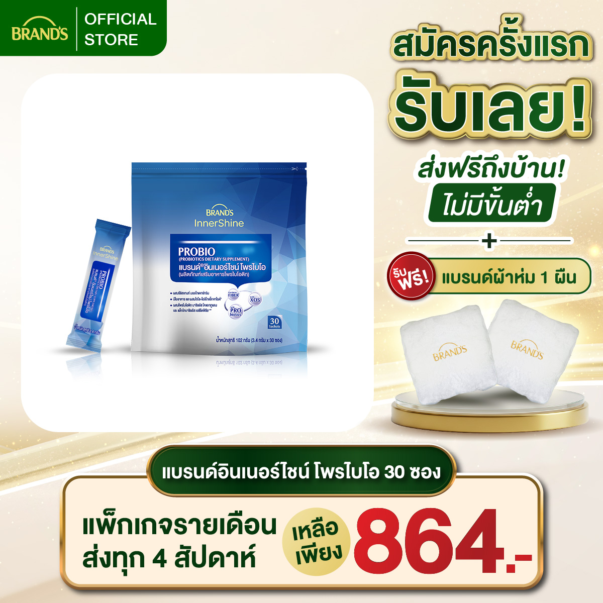 แบรนด์อินเนอร์ไชน์ โพรไบโอ 30 ซอง โพรไบโอติก