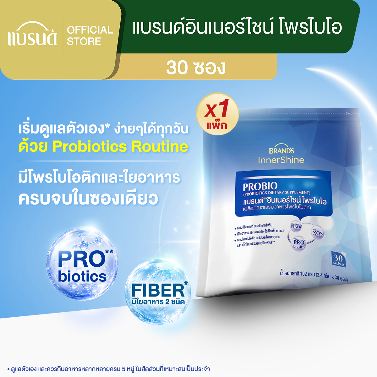 แบรนด์อินเนอร์ไชน์ โพรไบโอ 30 ซอง โพรไบโอติก