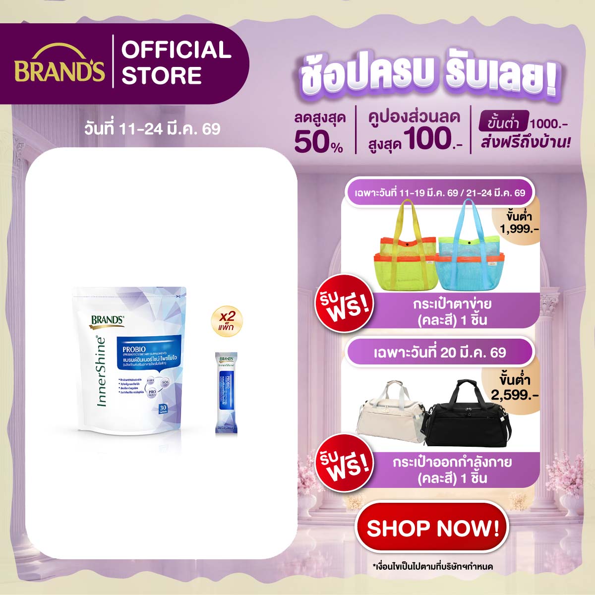 [แพ็ก x2] แบรนด์อินเนอร์ไชน์ โพรไบโอ 30 ซอง x2 (รวม 60 ซอง)