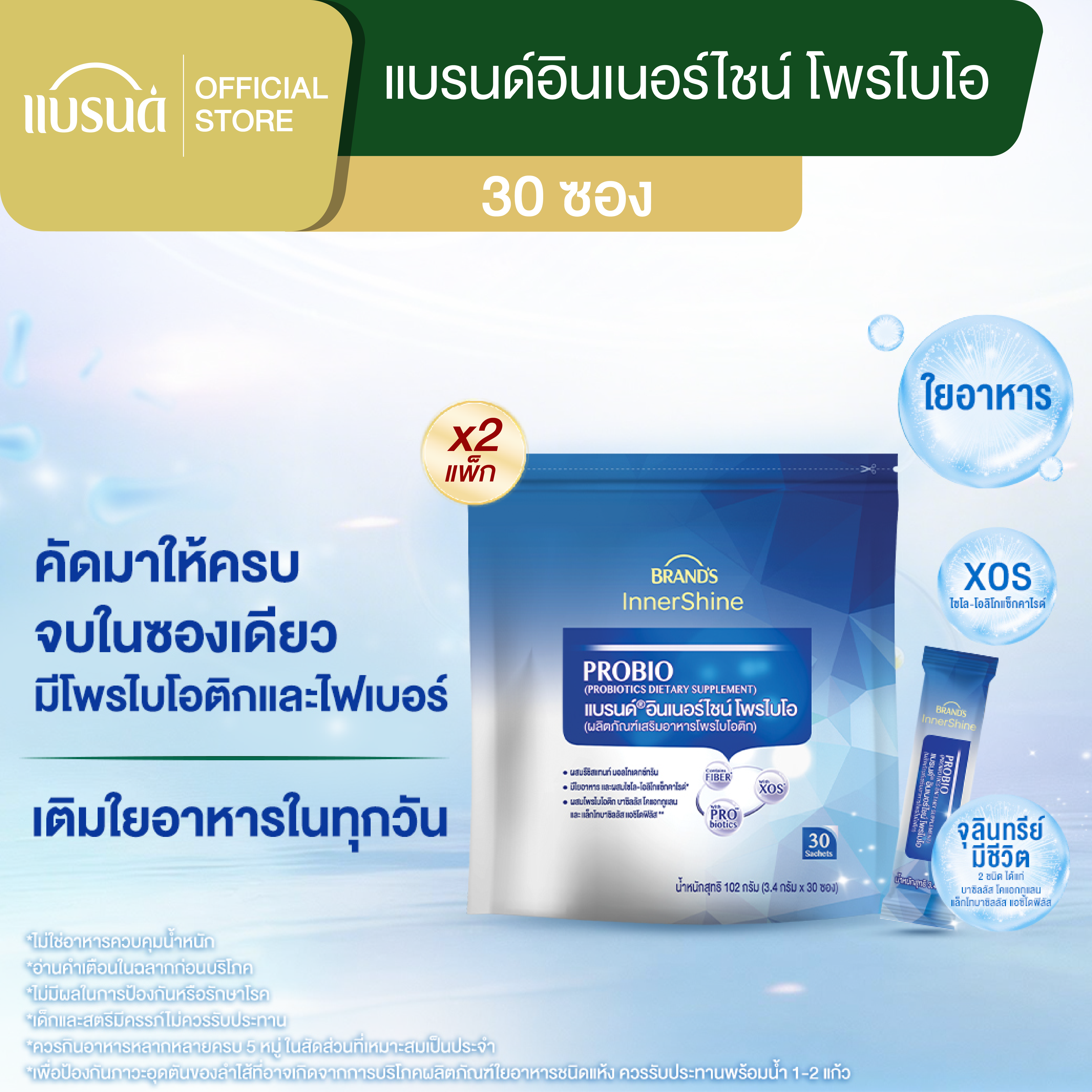 [แพ็กx2] แบรนด์อินเนอร์ไชน์ โพรไบโอ 30 ซอง x2 (รวม 60 ซอง) โพรไบโอติก
