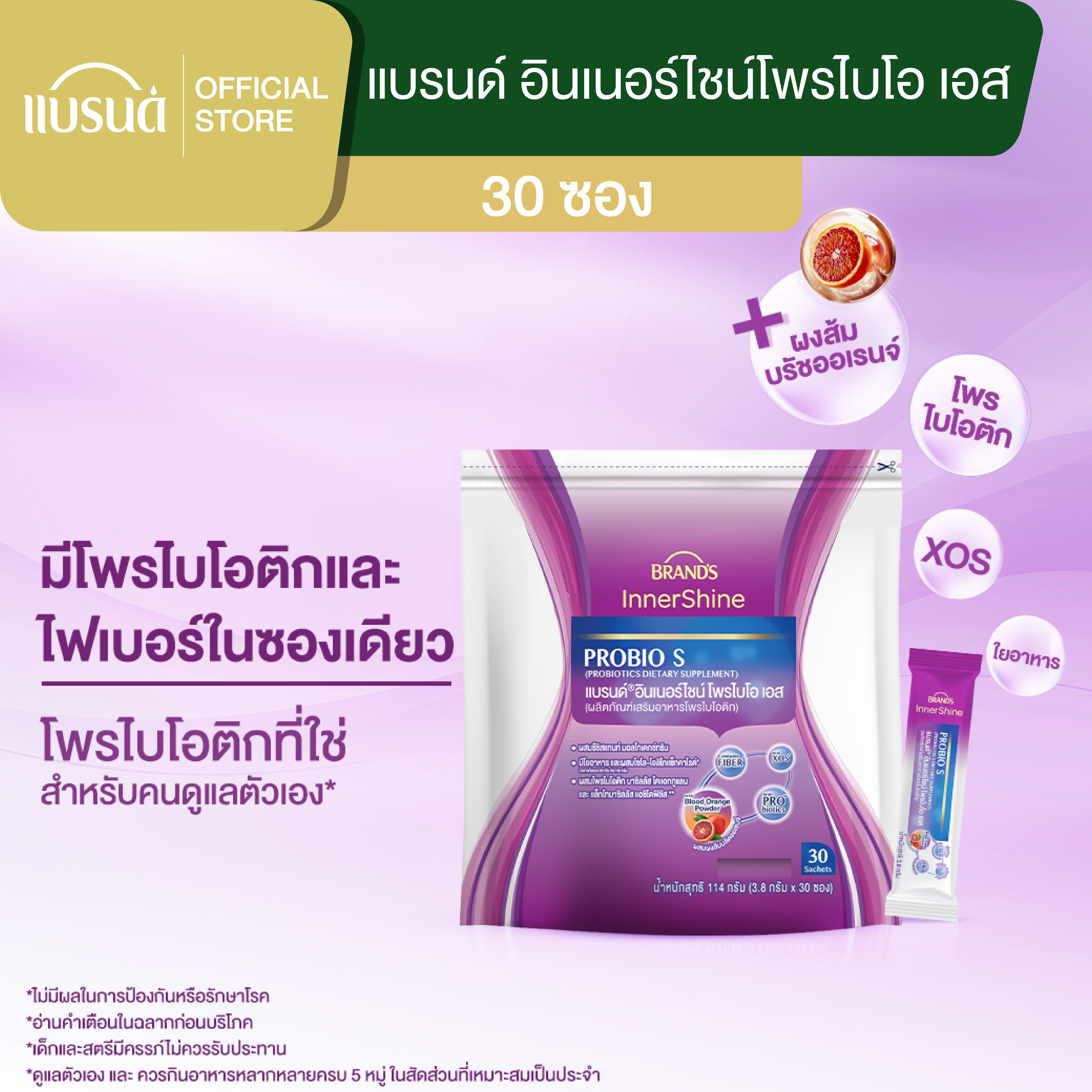 แบรนด์ อินเนอร์ไชน์โพรไบโอ เอส 30 ซอง โพรไบโอติก