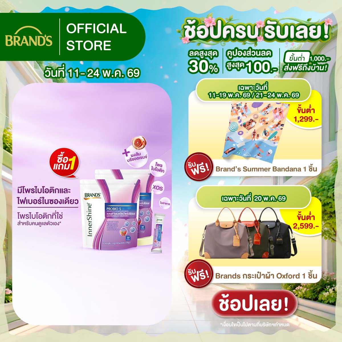 [ซื้อ 1 แถม 1] แบรนด์ อินเนอร์ไชน์โพรไบโอ เอส 30 ซอง