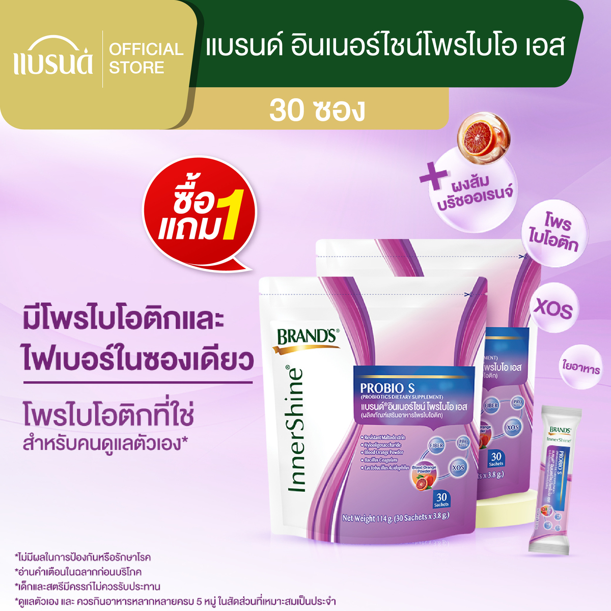 [ซื้อ 1 แถม 1] แบรนด์ อินเนอร์ไชน์โพรไบโอ เอส 30 ซอง