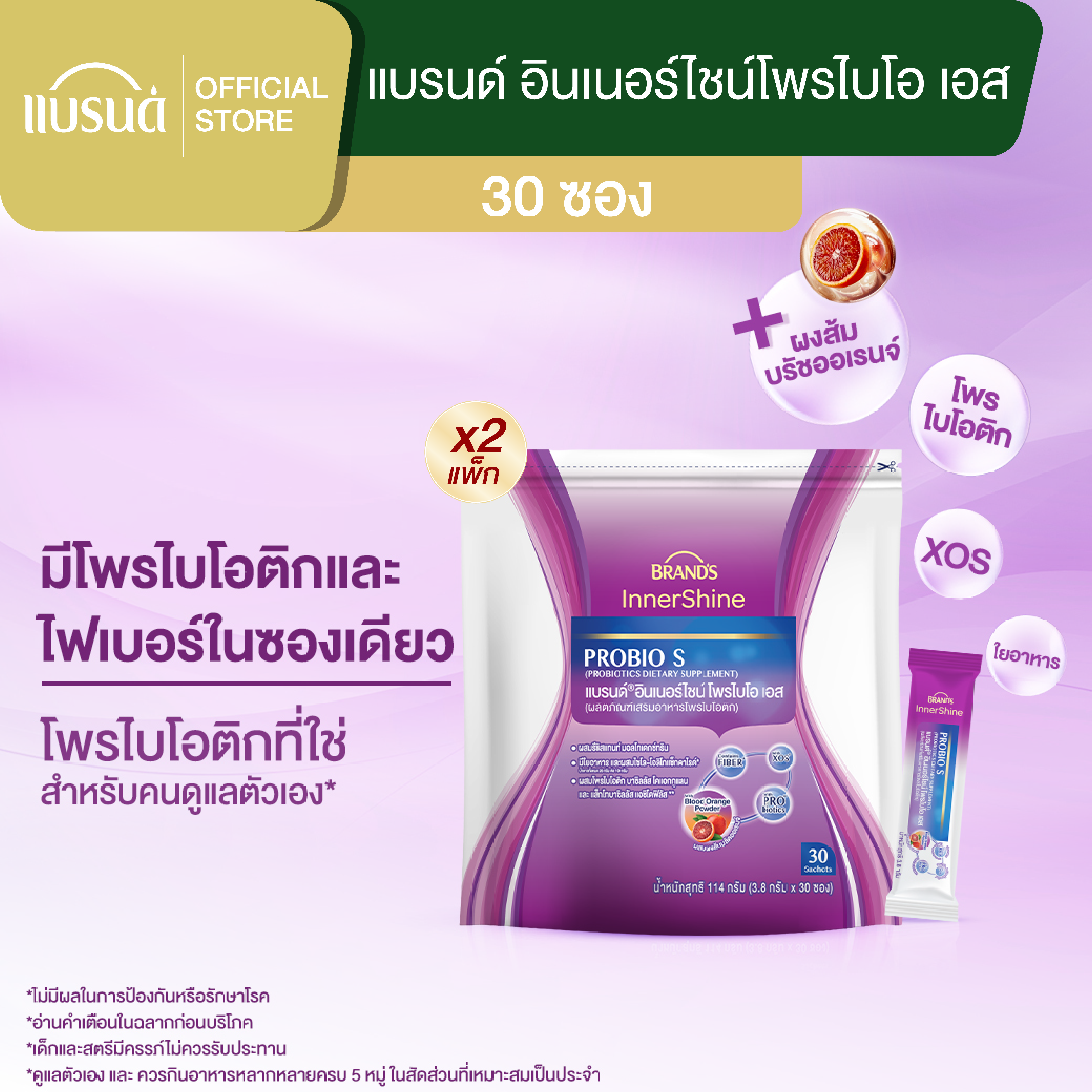 [แพ็ก x2] แบรนด์ อินเนอร์ไชน์โพรไบโอ เอส 30 ซอง  x2 (รวม 60 ซอง) โพรไบโอติก