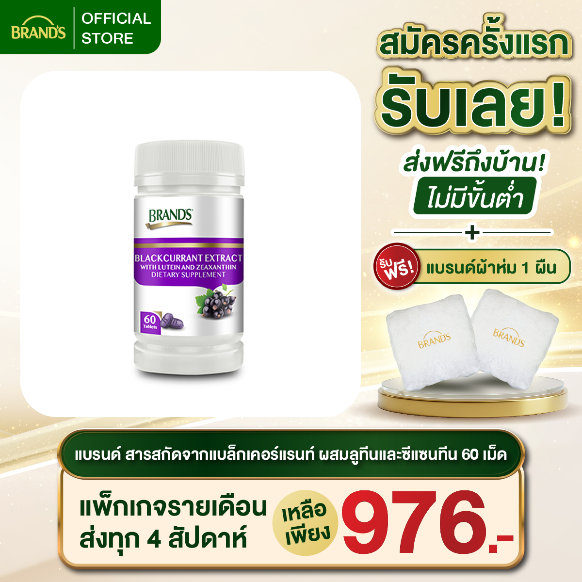 แบรนด์ สารสกัดจากแบล็กเคอร์แรนท์ ผสมลูทีนและซีแซนทีน 60 เม็ด