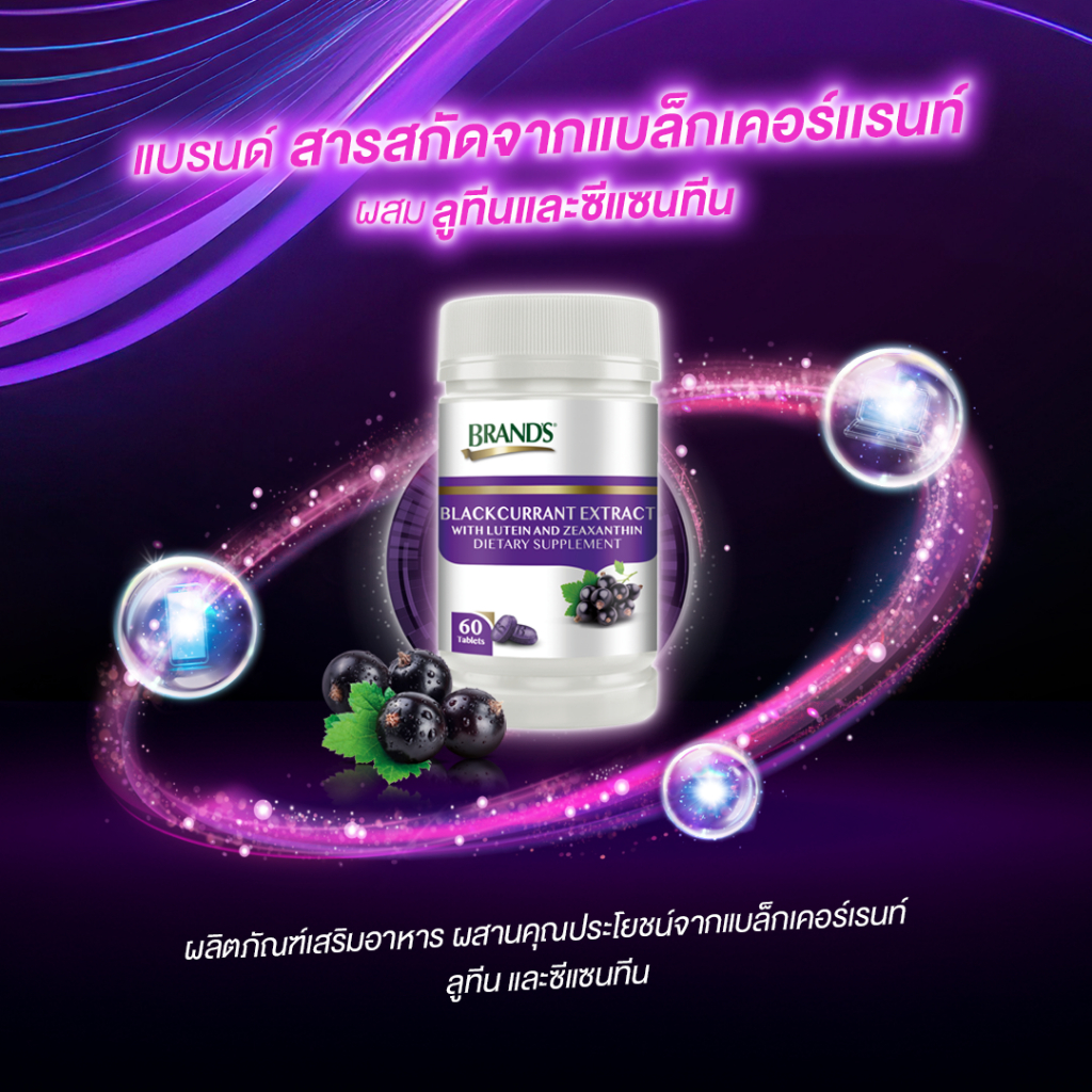 แบรนด์ สารสกัดจากแบล็กเคอร์แรนท์ ผสมลูทีนและซีแซนทีน 60 เม็ด