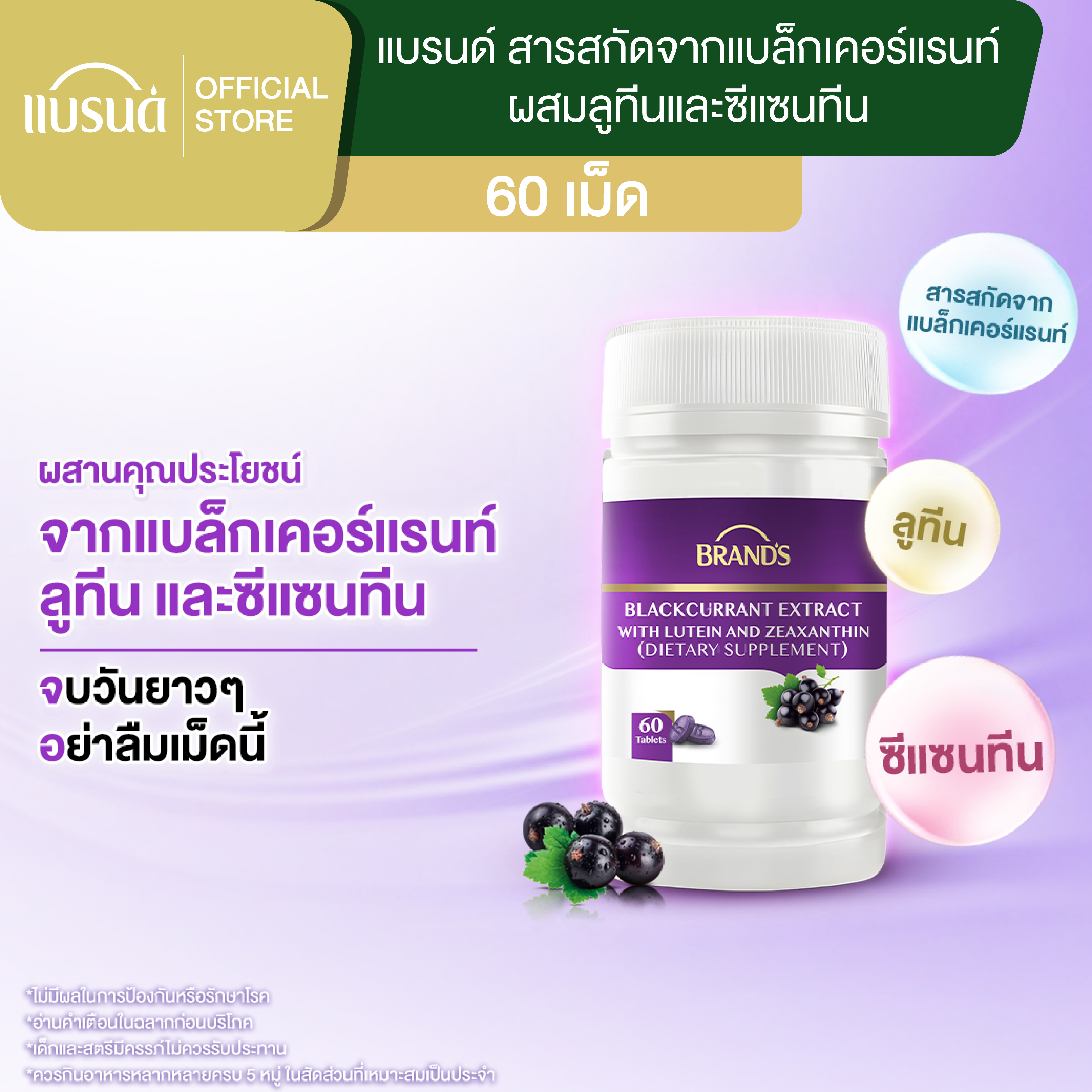 แบรนด์ สารสกัดจากแบล็กเคอร์แรนท์ ผสมลูทีนและซีแซนทีน 60 เม็ด ลูทีน