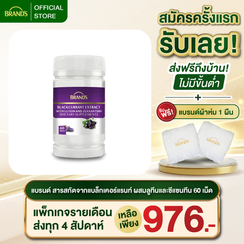 แบรนด์ สารสกัดจากแบล็กเคอร์แรนท์ ผสมลูทีนและซีแซนทีน 60 เม็ด ลูทีน