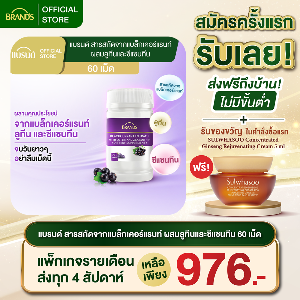 แบรนด์ สารสกัดจากแบล็กเคอร์แรนท์ ผสมลูทีนและซีแซนทีน 60 เม็ด ลูทีน