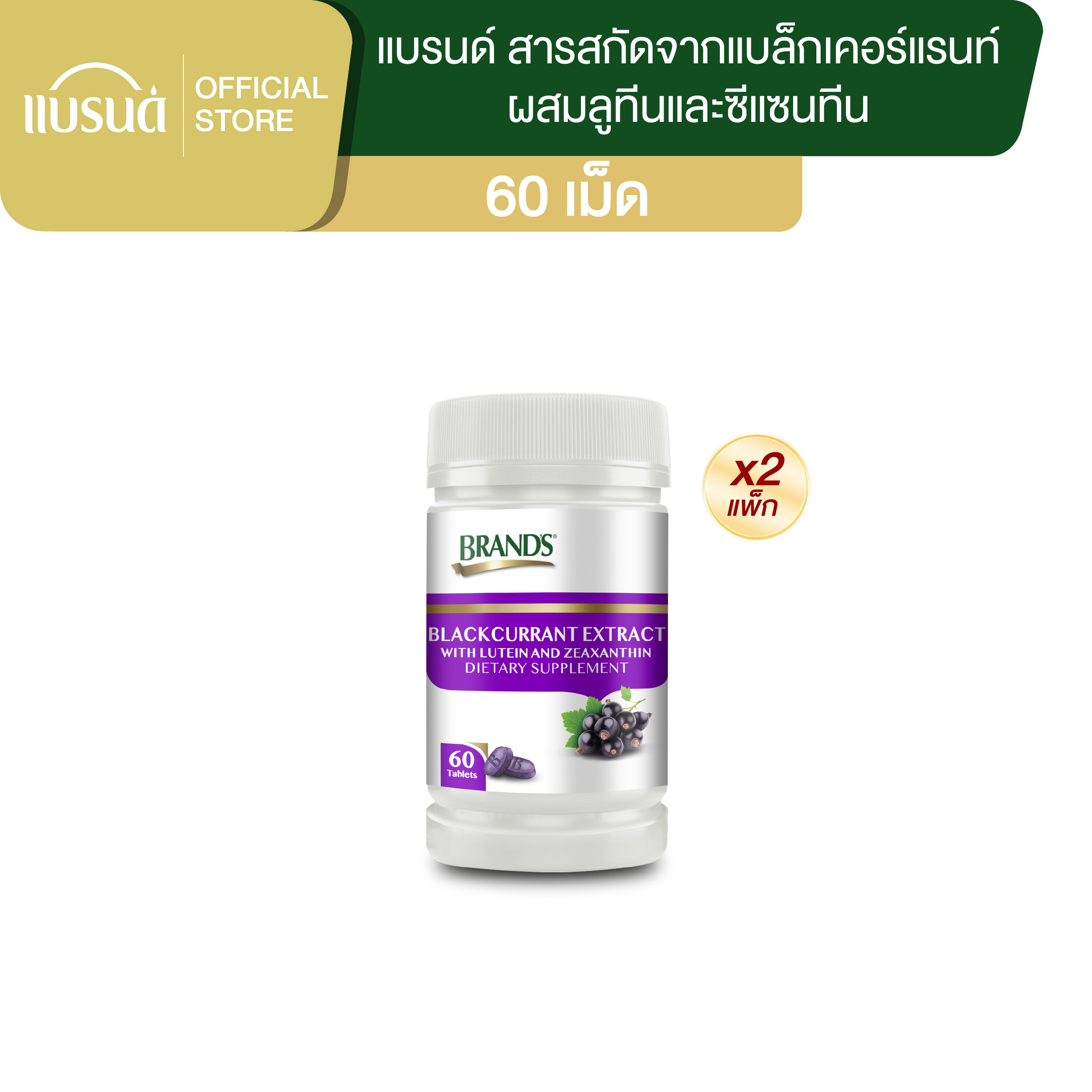 [แพ็ก x2] แบรนด์ สารสกัดจากแบล็กเคอร์แรนท์ ผสมลูทีนและซีแซนทีน 60 เม็ด x2
