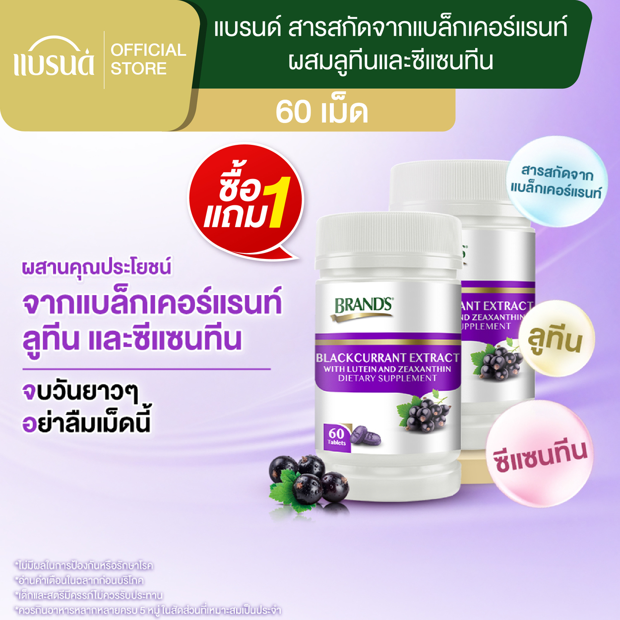 [ซื้อ 1 แถม 1] แบรนด์ สารสกัดจากแบล็กเคอร์แรนท์ ผสมลูทีนและซีแซนทีน 60 เม็ด