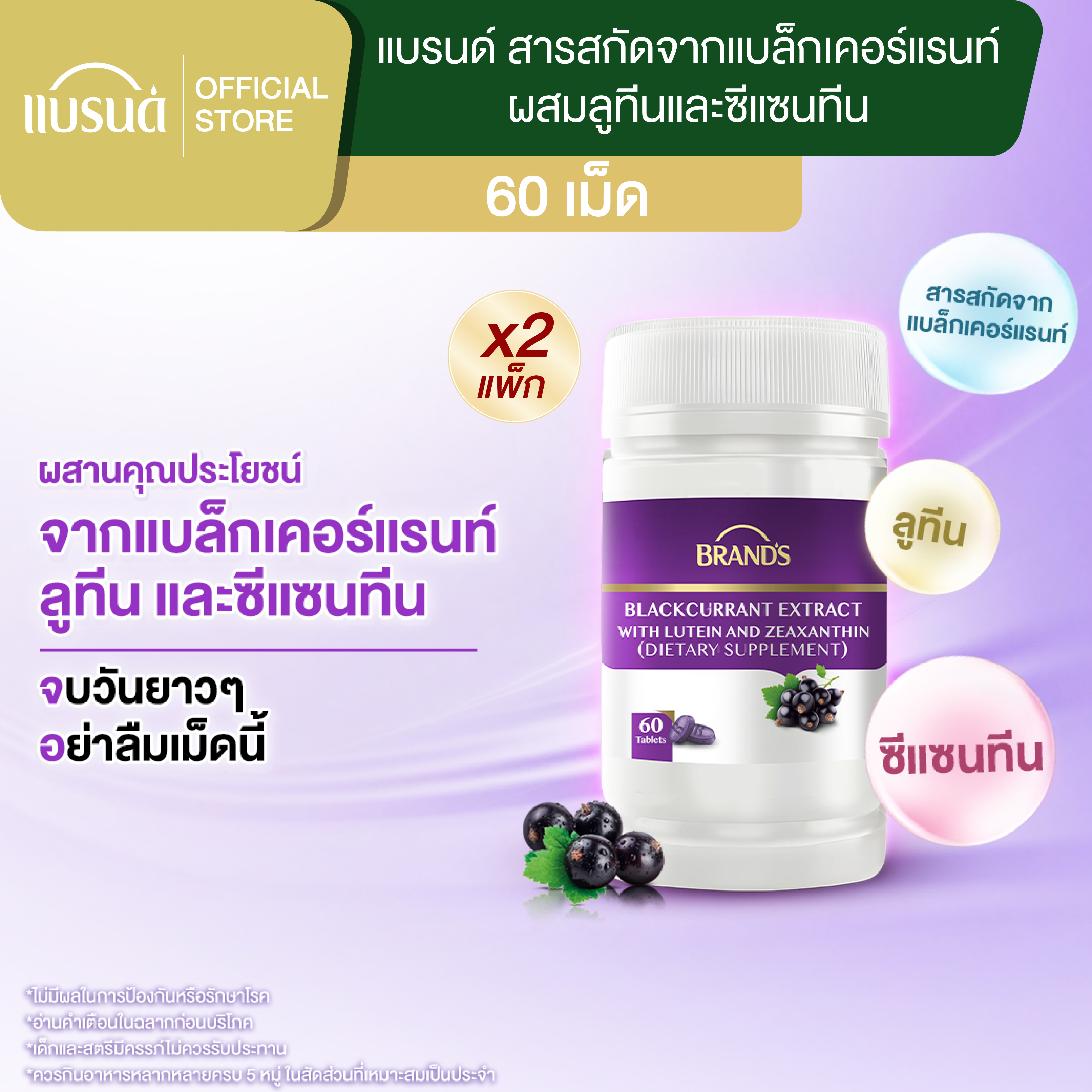 [แพ็กx2] แบรนด์ สารสกัดจากแบล็กเคอร์แรนท์ ผสมลูทีนและซีแซนทีน 60 เม็ด (รวม 120 เม็ด) ลูทีน