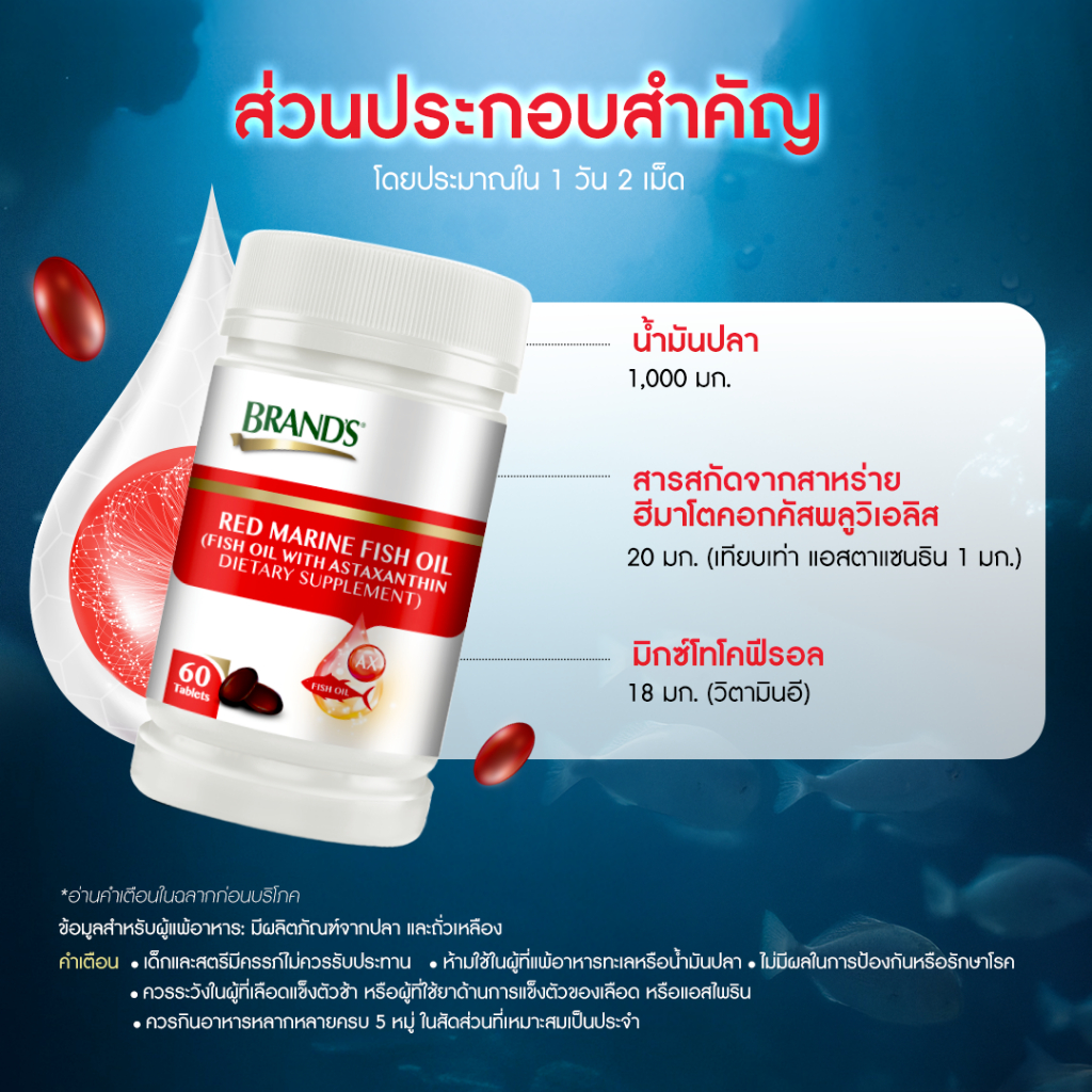 แบรนด์ เรดมารีนฟิชออยล์ 60 แคปซูล