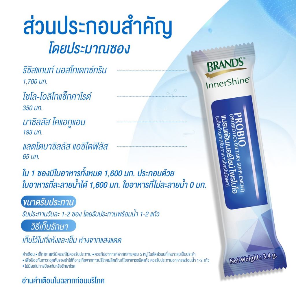 แบรนด์อินเนอร์ไชน์ โพรไบโอ 10 ซอง