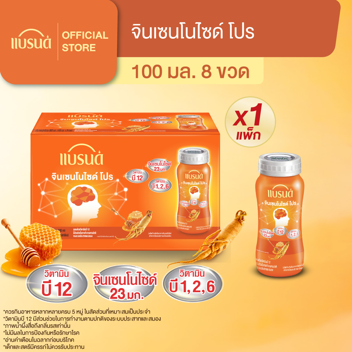 แบรนด์ จินเซนโนไซด์ โปร 100 มล. แพ็ก 8 ขวด 