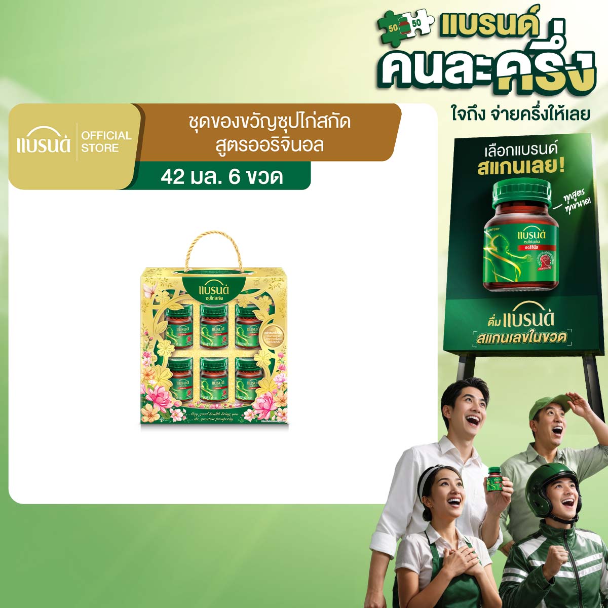ชุดของขวัญแบรนด์ซุปไก่สกัด 42 มล. x 6 ขวด
