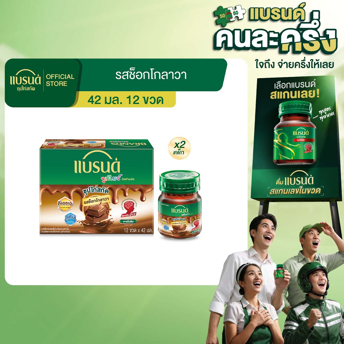 [แพ็ก x2] แบรนด์จูเนียร์ อัลฟ่าพลัส ซุปไก่สกัด รสช็อกโกลาวา 42 มล. x 12 ขวด