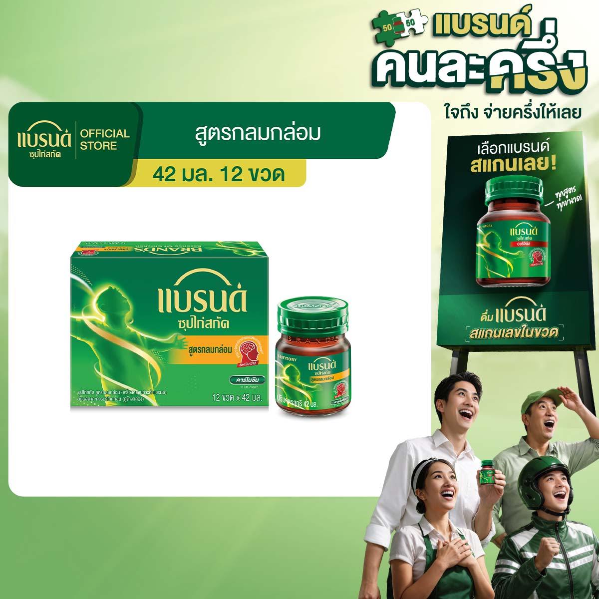 แบรนด์ ซุปไก่สกัด รสกลมกล่อม 42 มล. x 12 ขวด
